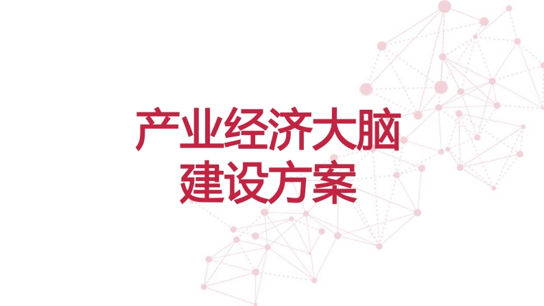 最新产业经济大脑建设方案介绍[35页]
